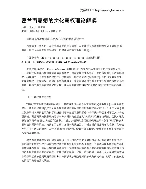 葛兰西思想的文化霸权理论解读