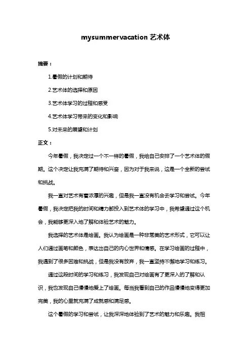 mysummervacation艺术体