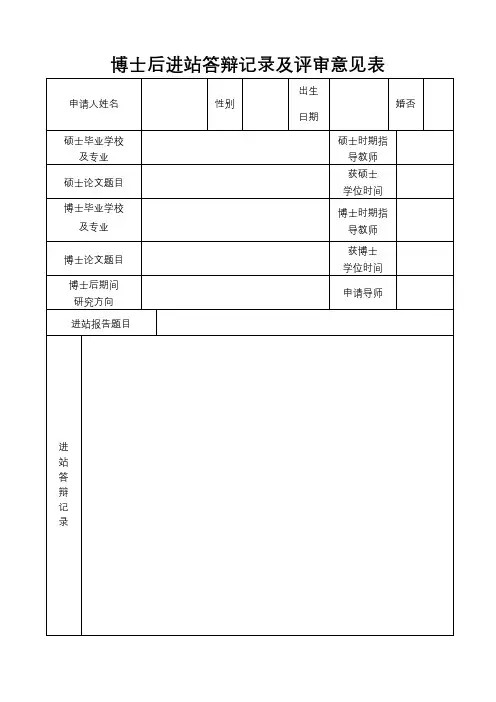 博士后进站答辩记录及评审意见表【模板】