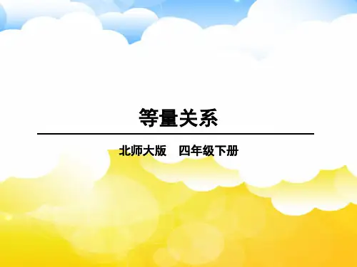 北师版四年级数学下册 五 认识方程第3课时 等量关系