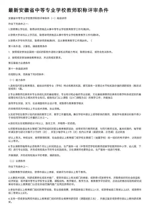 最新安徽省中等专业学校教师职称评审条件