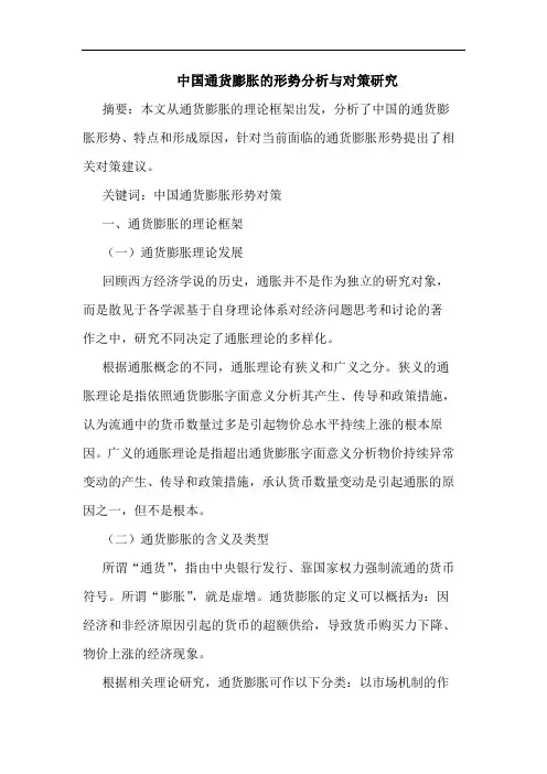中国通货膨胀形势分析与对策论文