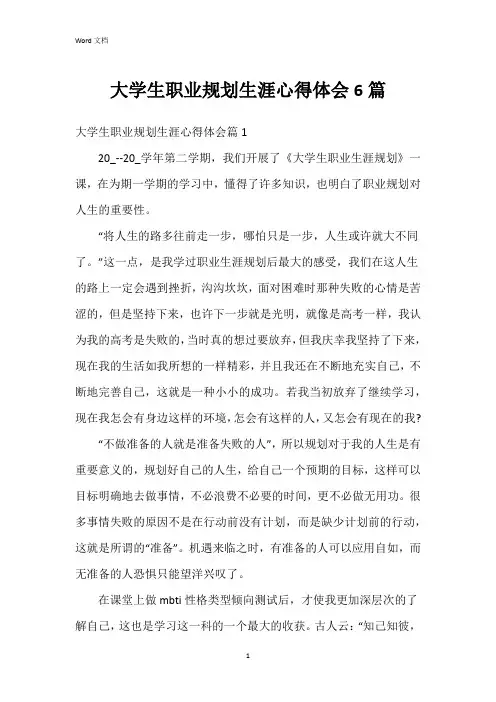 大学生职业规划生涯心得体会6篇