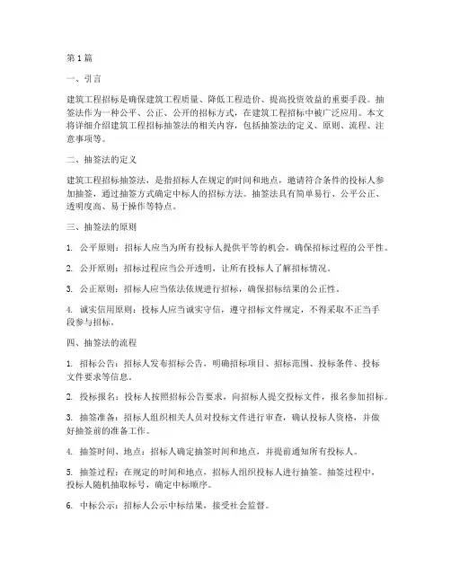 建筑工程招标抽签法(3篇)