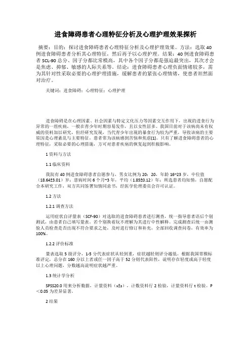 进食障碍患者心理特征分析及心理护理效果探析