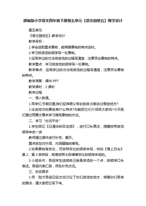 部编版小学语文四年级下册第五单元《语文园地五》教学设计