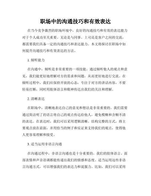 职场中的沟通技巧和有效表达