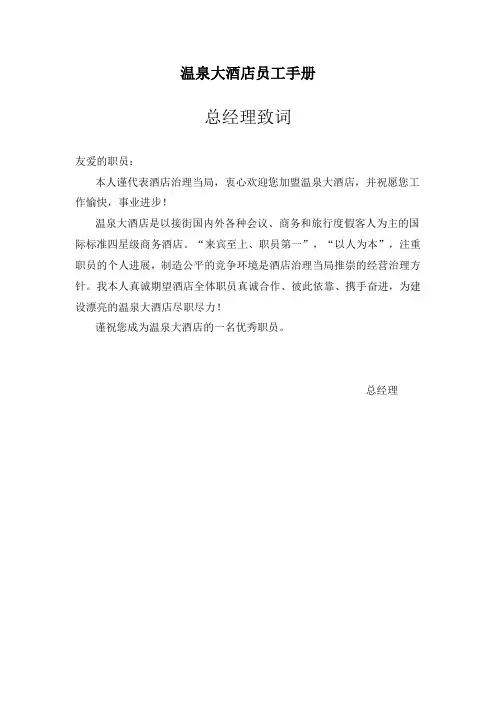 温泉大酒店员工手册