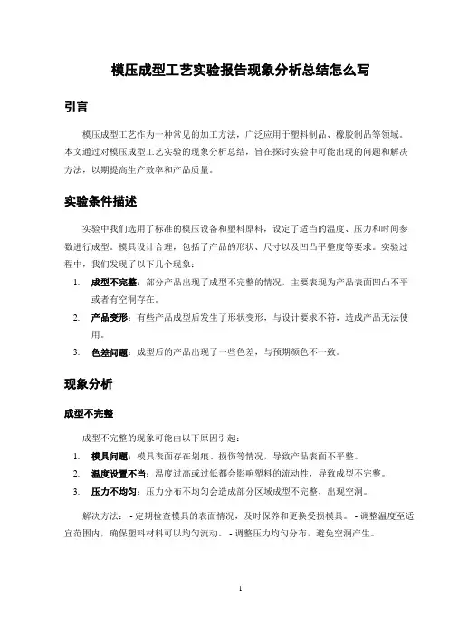 模压成型工艺实验报告现象分析总结怎么写