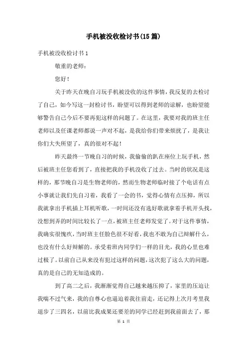手机被没收检讨书(15篇)