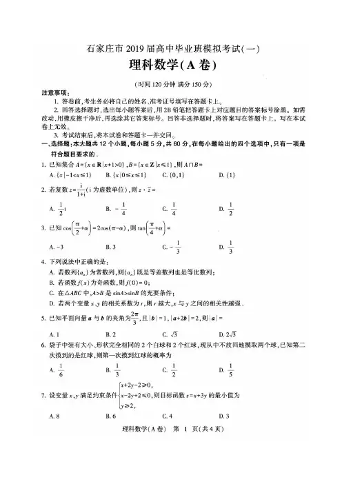石家庄市2019届高中毕业班第一次模拟测试数学(理科)试卷含答案