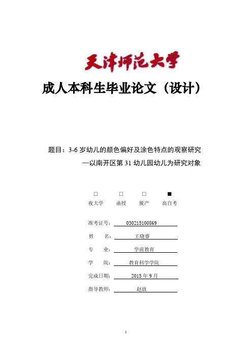 3-6岁幼儿的颜色偏好及涂色特点的观察研究