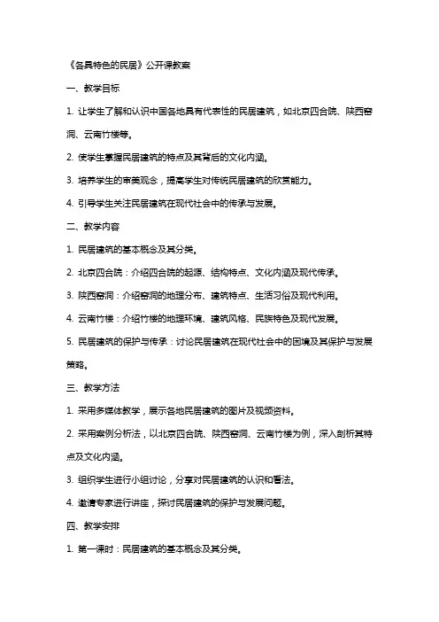 《各具特色的民居》公开课教案