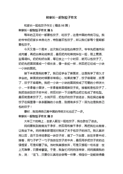 和家长一起包饺子作文（精选98篇）