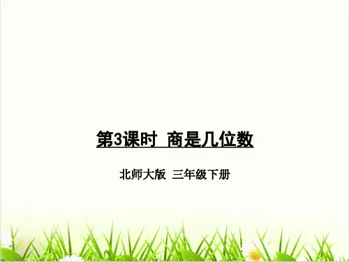 [北师大版]《商是几位数》精品PPT课件1