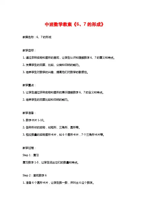 中班数学教案《6、7的形成》