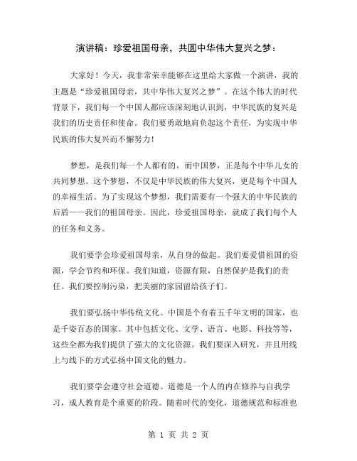 演讲稿：珍爱祖国母亲,共圆中华伟大复兴之梦