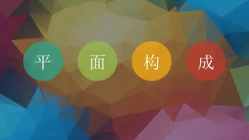 项目二 形式美法则-节奏和韵律
