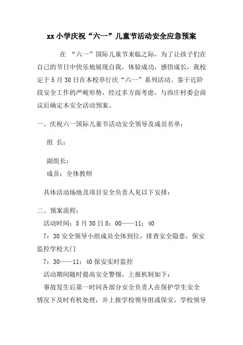 【精品】xx小学庆祝“六一”儿童节活动安全应急预案