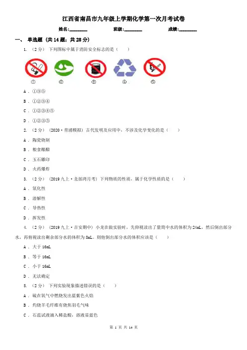 江西省南昌市九年级上学期化学第一次月考试卷