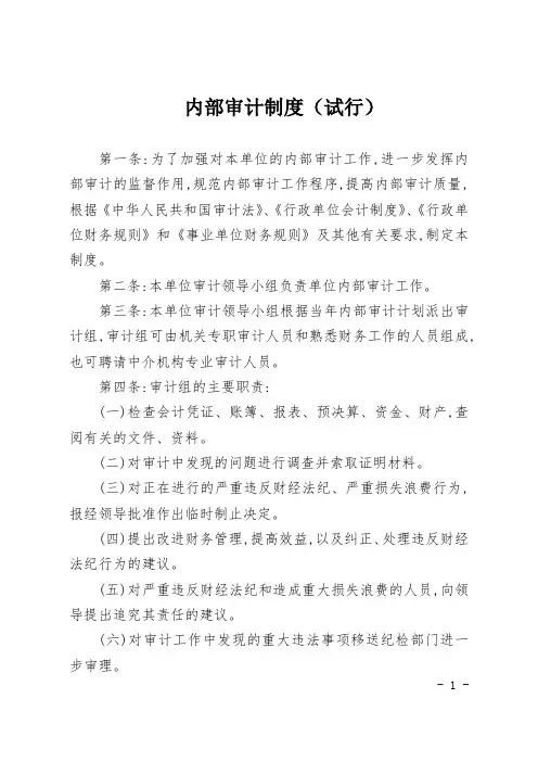 内部审计制度(试行)