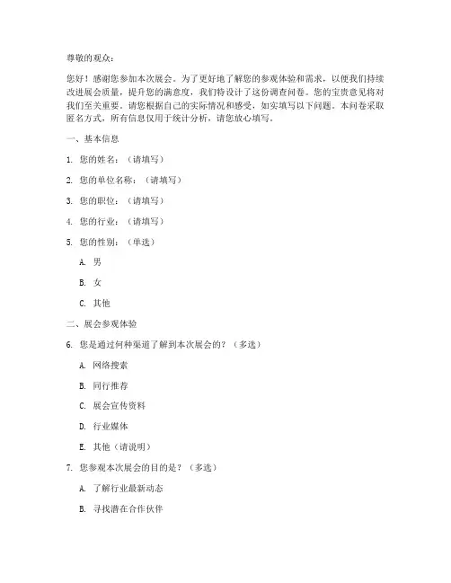 展会专业观众调查问卷模板