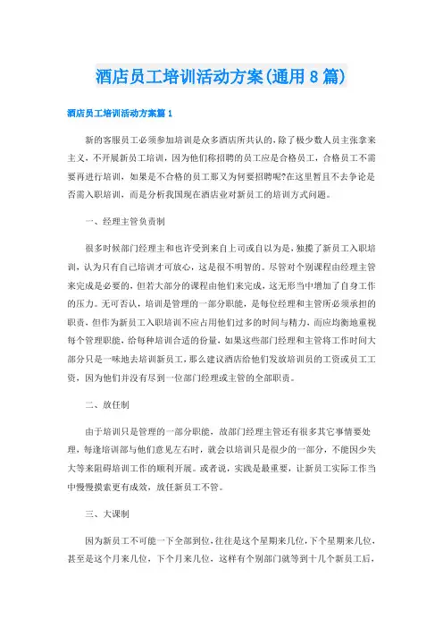 酒店员工培训活动方案(通用8篇)