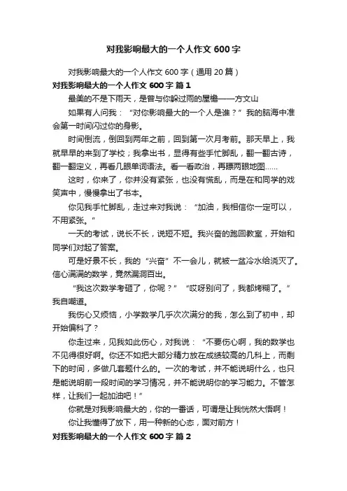 对我影响最大的一个人作文600字（通用20篇）