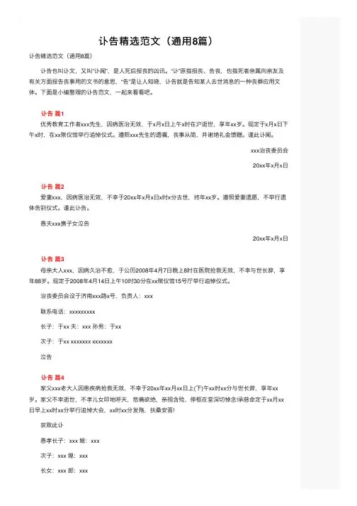 讣告精选范文（通用8篇）