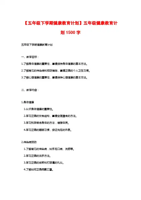 【五年级下学期健康教育计划】五年级健康教育计划1500字