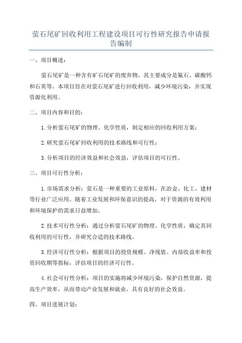 萤石尾矿回收利用工程建设项目可行性研究报告申请报告编制
