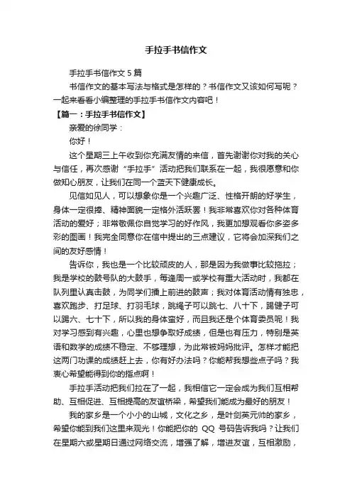 手拉手书信作文5篇