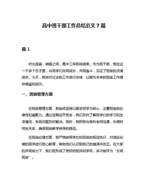 高中班干部工作总结范文7篇