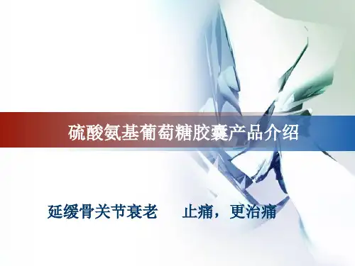 硫酸氨基葡萄糖胶囊产品-延缓骨关节衰老止痛更治痛