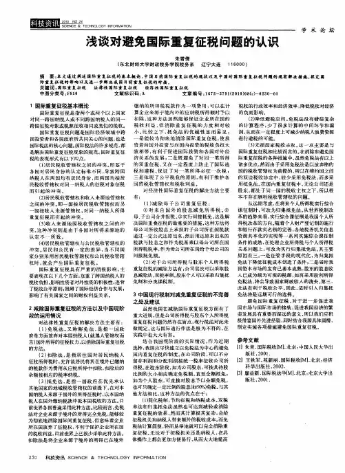 浅谈对避免国际重复征税问题的认识