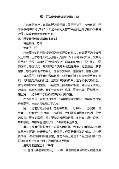 高三开学教师代表讲话稿5篇