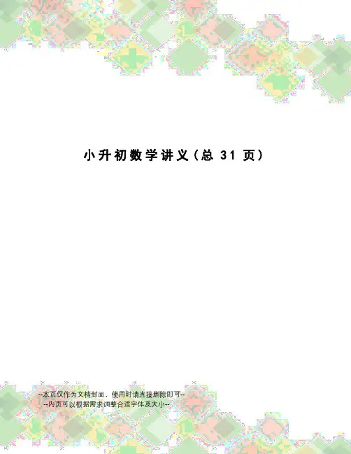 小升初数学讲义