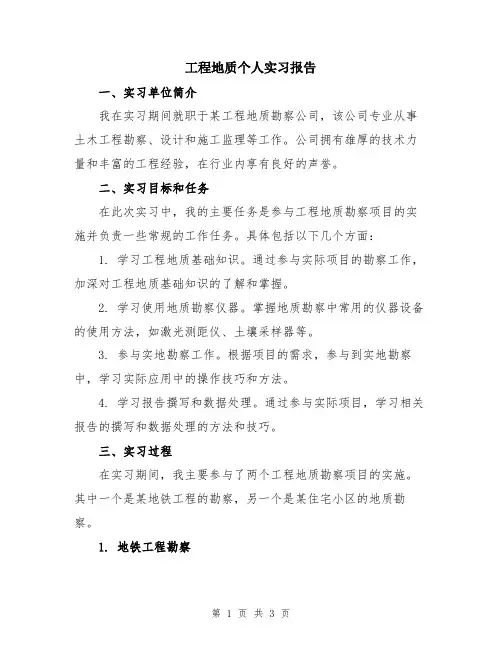 工程地质个人实习报告