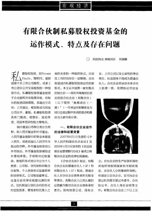 有限合伙制私募股权投资基金的运作模式、特点及存在问题