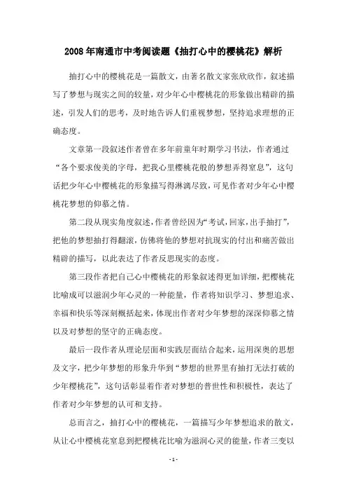 2008年南通市中考阅读题《抽打心中的樱桃花》解析