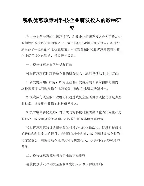 税收优惠政策对科技企业研发投入的影响研究