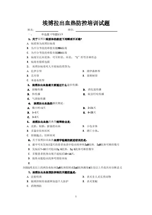【VIP专享】埃博拉出血热培训试题