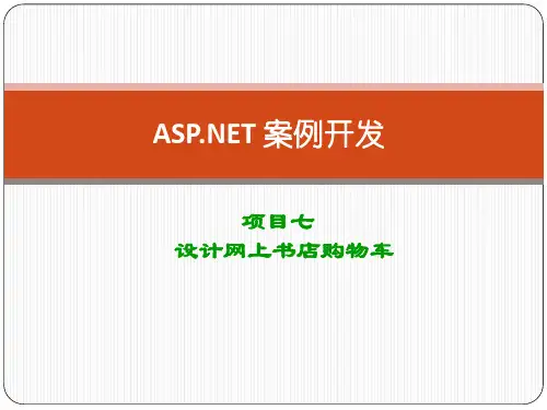 项目7 设计网上书店购物车