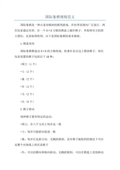 国际象棋规则范文
