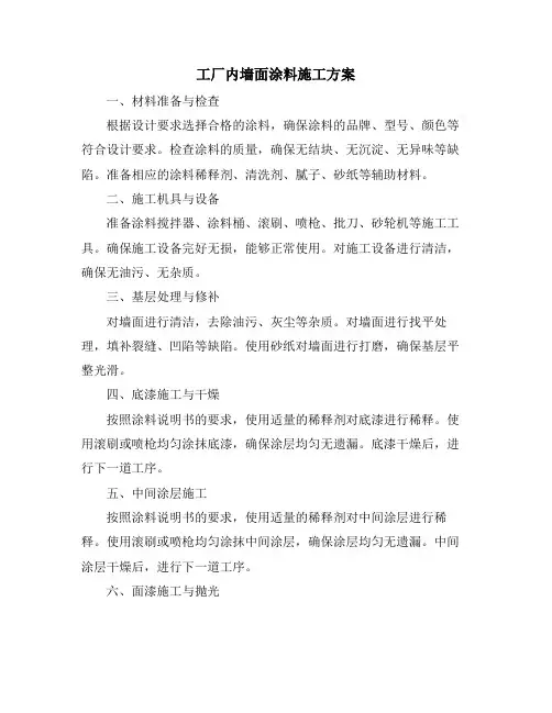 工厂内墙面涂料施工方案