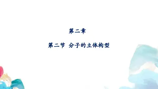 2.2分子的空间结构(教学课件)——高二化学人教版(2019)选择性必修2