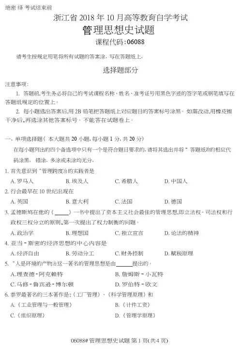 自学考试_浙江省2018年10月高等教育自学考试管理思想史试题