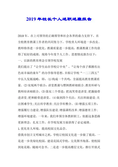 2019年校长个人述职述廉报告