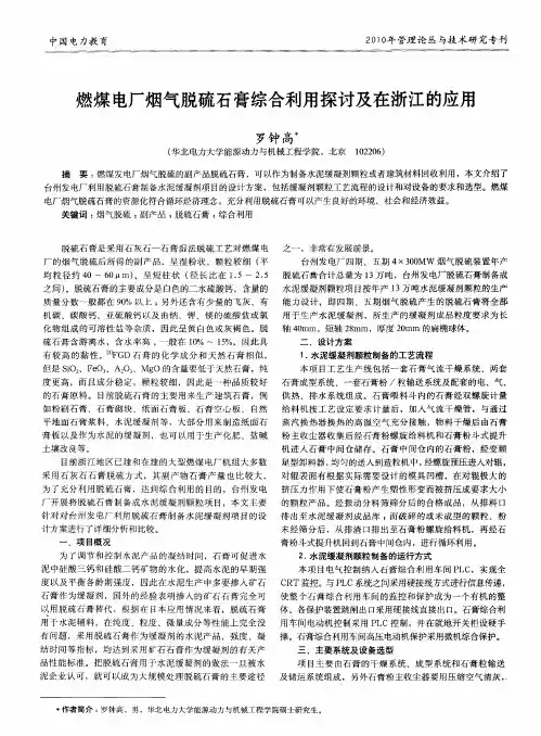 燃煤电厂烟气脱硫石膏综合利用探讨及在浙江的应用