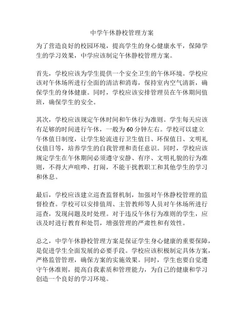 中学午休静校管理方案